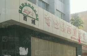 西域驾校