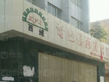 西域驾校