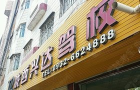 兴达驾校