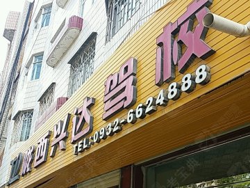 兴达驾校