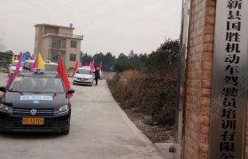 国胜驾校