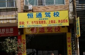 恒通驾校
