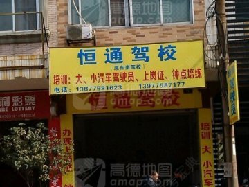 恒通驾校