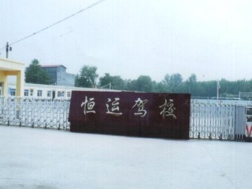 恒运驾校