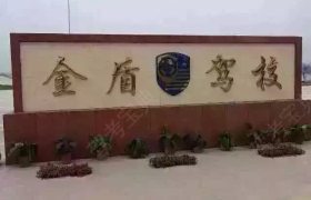 金盾驾校