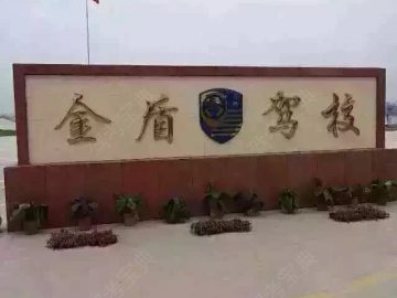 金盾驾校