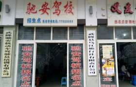 驰安驾校