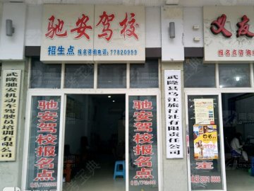 驰安驾校