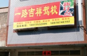 一路吉祥驾校
