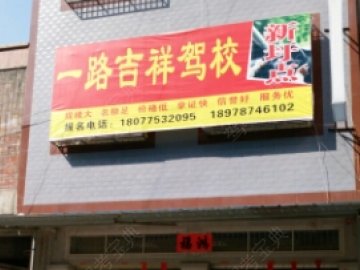 一路吉祥驾校