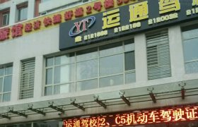 运通驾校