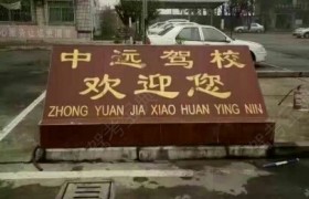 中远驾校