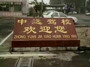 中远驾校