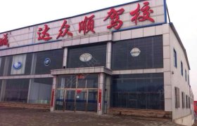 达众顺驾校