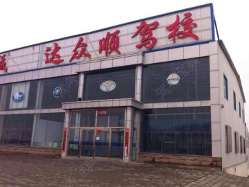 达众顺驾校