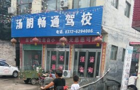 汤阴畅通驾校