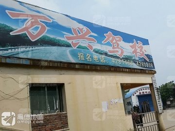 万兴驾校.