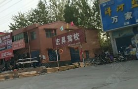 宏昇驾校