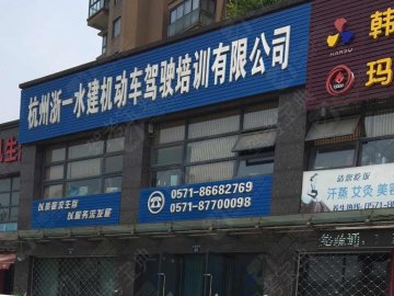 浙一水建.