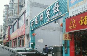 龙祥驾校