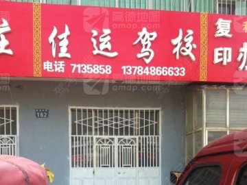 佳运驾校