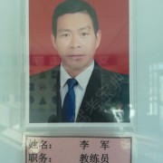 李军
