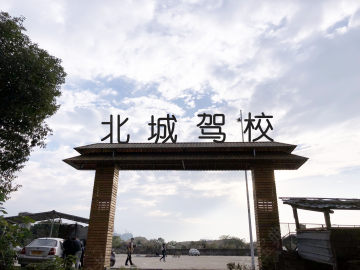 北城驾校
