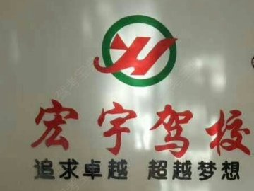 宏宇驾校