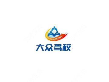 大众驾校