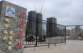 鸿海驾校