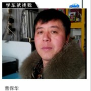 曹保华