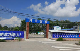 珂羽驾校