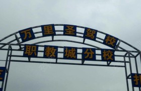 教学环境