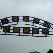 教学环境