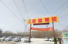 佳鑫驾校
