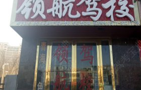 领航驾校