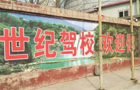 世纪驾校