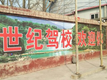 世纪驾校