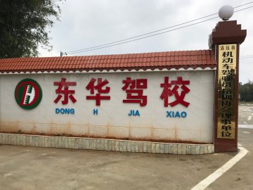 东华驾校