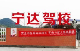 宁达驾校