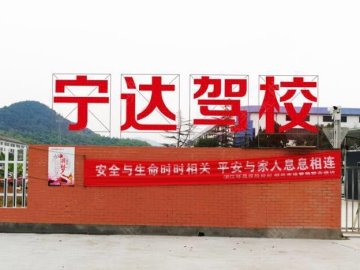 宁达驾校