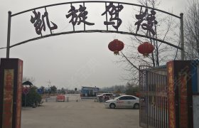 凯旋驾校