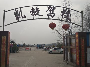 凯旋驾校