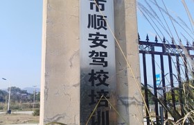 顺安驾校