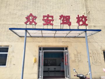 众安驾校
