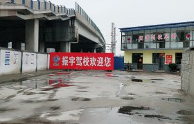 振宇驾校