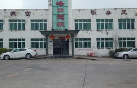峰口驾校