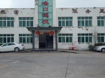 峰口驾校