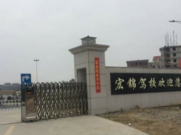 宏锦驾校.