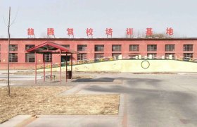 龙腾驾校
